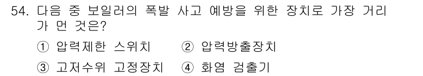 산업안전산업기사 2018년 54번 - . 고압수위 고정장치

고압수위 고정장치는 화재 및 폭발 사고를 예방하기... 에 관한 핵심 기출문제