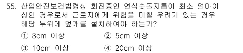 산업안전산업기사 2018년 55번 - 산업안전보건법상 연쇄작용으로 인한 위험을 줄이기 위해 해당 부위에 덮개를... 에 관한 핵심 기출문제