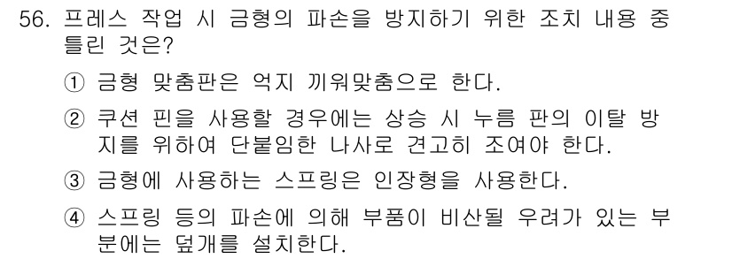 산업안전산업기사 2018년 56번 - 기계의 안전성을 확보하기 위해 사용되는 스프링은 기계의 작동 중 예기치 ... 에 관한 핵심 기출문제