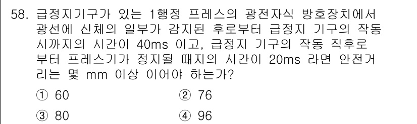 산업안전산업기사 2018년 58번 - 주어진 문제에서 급정지 후 프레스의 작동 지연 시간과 급정지 기구의 작동... 에 관한 핵심 기출문제