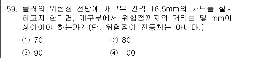 산업안전산업기사 2018년 59번 - . 

정답인 이유는 롤러의 위험점이 16.5mm 거리에 설치된 경우, ... 에 관한 핵심 기출문제