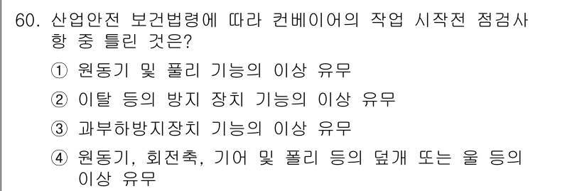 산업안전산업기사 2018년 60번 - 산업안전 보건법에 따르면 산업재해를 예방하기 위해 필요한 기준이 정해져 ... 에 관한 핵심 기출문제