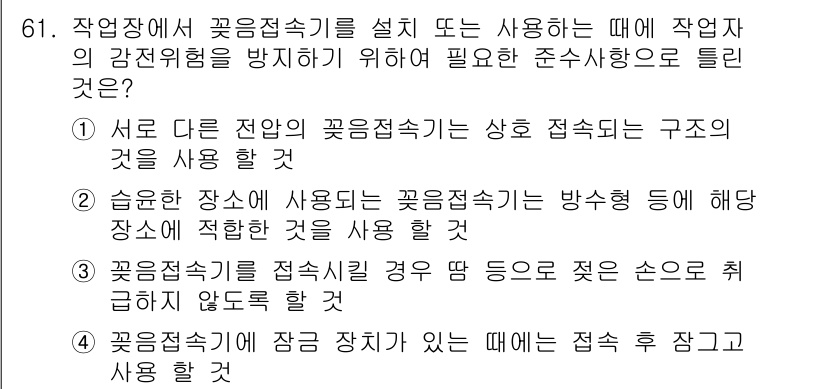 산업안전산업기사 2018년 61번 - 이는 안전한 작업 환경을 유지하기 위해 꽃 접속기 사용 시 문서화된 절차... 에 관한 핵심 기출문제