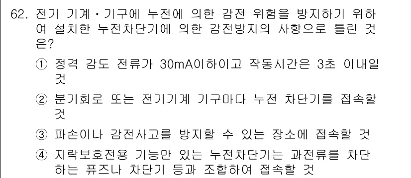 산업안전산업기사 2018년 62번 - 전기 기계 및 기구의 감전 위험을 방지하기 위해 안전 차단기를 설치하는 ... 에 관한 핵심 기출문제