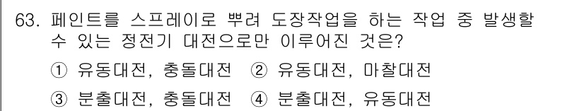 산업안전산업기사 2018년 63번 - 페인트를 스프레이로 뿌릴 때 유해 물질이 발생하므로, 분출대전과 유동대전... 에 관한 핵심 기출문제