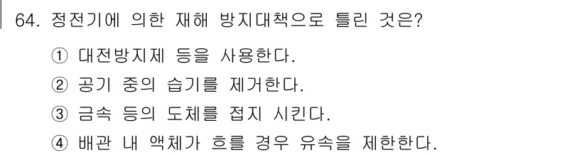 산업안전산업기사 2018년 64번 - 정전기에 의한 재해 방지 대책으로는 대전방지제를 사용하는 것이 중요하다.... 에 관한 핵심 기출문제