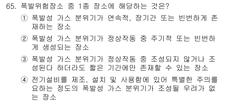 산업안전산업기사 2018년 65번 - 폭발성 가스 분위기 중 1종 장소는 연속적이거나 장기간 존재하는 곳으로,... 에 관한 핵심 기출문제