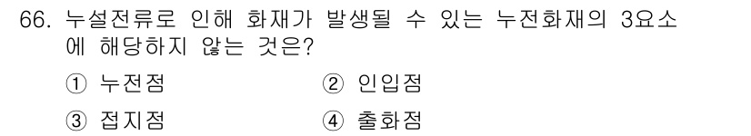 산업안전산업기사 2018년 66번 - 정답은 5번 출화점이다. 누설전류로 인해 화재가 발생할 수 있는 요인은 ... 에 관한 핵심 기출문제