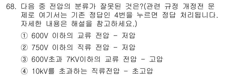 산업안전산업기사 2018년 68번 - 10kV를 초과하는 전압은 직류와 교류 모두에게 적용되는 규정에서 직류는... 에 관한 핵심 기출문제