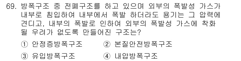 산업안전산업기사 2018년 69번 - 본진안전방폭 구조는 내부 폭발로 인해 외부로 폭발 가스가 유출되지 않도록... 에 관한 핵심 기출문제