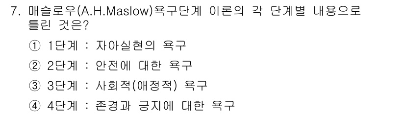 산업안전산업기사 2018년 7번 - 매슬로우의 욕구단계 이론에서 3단계는 사회적(애정적) 욕구에 해당합니다.... 에 관한 핵심 기출문제