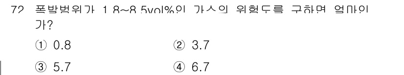 산업안전산업기사 2018년 72번 - 폭발 범위가 1.8%~8.5% 이므로 가스의 위험도를 구하기 위해서는 최... 에 관한 핵심 기출문제