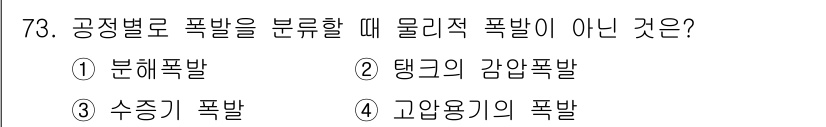 산업안전산업기사 2018년 73번 - 물리적 폭발의 종류 중에서 "고압용기의 폭발"은 고압이 나오는 용기에서 ... 에 관한 핵심 기출문제