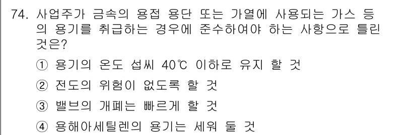 산업안전산업기사 2018년 74번 - . 

해설: 사용 온도가 40℃ 이하로 유지되면, 가스와 같은 용기의 ... 에 관한 핵심 기출문제
