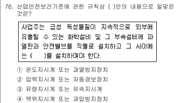 산업안전산업기사 2018년 76번 - 산업안전보건기준에 관한 규정은 사업장에서의 안전과 건강을 보장하기 위한 ... 에 관한 핵심 기출문제