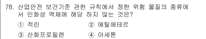 산업안전산업기사 2018년 78번 - 정답은 4. 아세톤입니다. 아세톤은 인화성이 낮은 물질이 아니며, 다른 ... 에 관한 핵심 기출문제