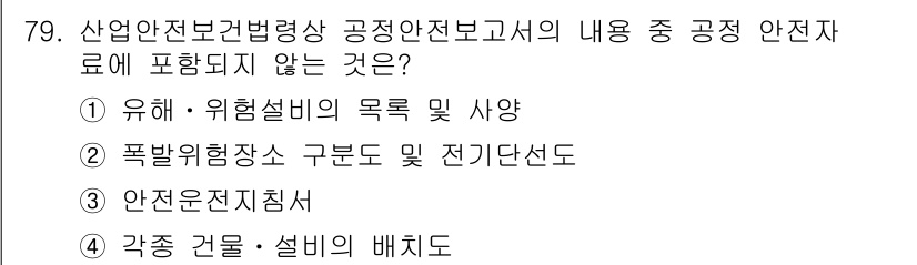 산업안전산업기사 2018년 79번 - 정답 3번은 '안전운전지침서'로, 이는 산업안전보건법과 관련된 규정이 아... 에 관한 핵심 기출문제