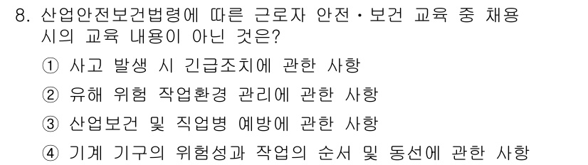 산업안전산업기사 2018년 8번 - 기계 기구의 위험성과 작업의 순서 및 동선에 대한 내용은 근로자 안전 교... 에 관한 핵심 기출문제