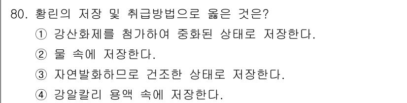 산업안전산업기사 2018년 80번 - . 물 속에 저장한다.

해설: 물속에 저장하는 것은 화학적 반응을 억제... 에 관한 핵심 기출문제