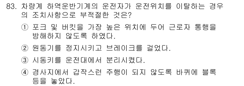 산업안전산업기사 2018년 83번 - 정답 4번은 "경찰에서 감찰권 수행이 되지 않도록 바르게 블록을 놓았다.... 에 관한 핵심 기출문제