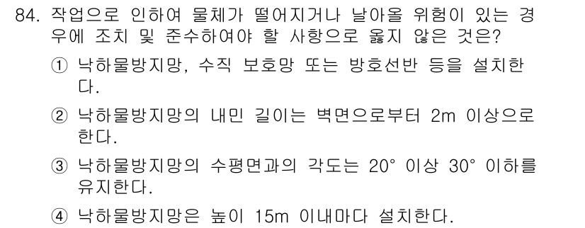 산업안전산업기사 2018년 84번 - 낙하물 방지망의 각도는 일반적으로 20°에서 30° 사이로 유지되어야 하... 에 관한 핵심 기출문제