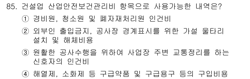 산업안전산업기사 2018년 85번 - 원활한 공사 수행을 위해서는 교통 정체 및 안전을 고려한 신호수의 인건비... 에 관한 핵심 기출문제