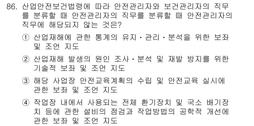 산업안전산업기사 2018년 86번 - 산업안전보건법에 따르면 안전관리자와 보건관리자는 직무 범위에 따라 업무를... 에 관한 핵심 기출문제
