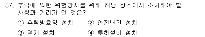 산업안전산업기사 2018년 87번 - 추락 방호망은 높이에서 작업하는 경우 추락 방지를 위해 설치해야 하는 필... 에 관한 핵심 기출문제