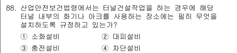 산업안전산업기사 2018년 88번 - 산업안전보건법령에 따르면 터널건설작업 시 화기 사용을 금지하는 이유는 화... 에 관한 핵심 기출문제