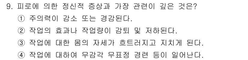 산업안전산업기사 2018년 9번 - . 

피로는 주의력과 집중력을 감소시켜 작업의 안전과 효율성을 저하시킨... 에 관한 핵심 기출문제