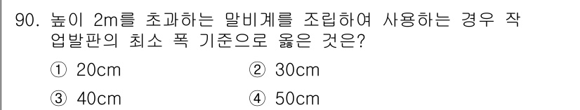 산업안전산업기사 2018년 90번 - 산업안전기준에 따르면, 높이 2m를 초과하는 말바닥을 조립할 때는 최소 ... 에 관한 핵심 기출문제