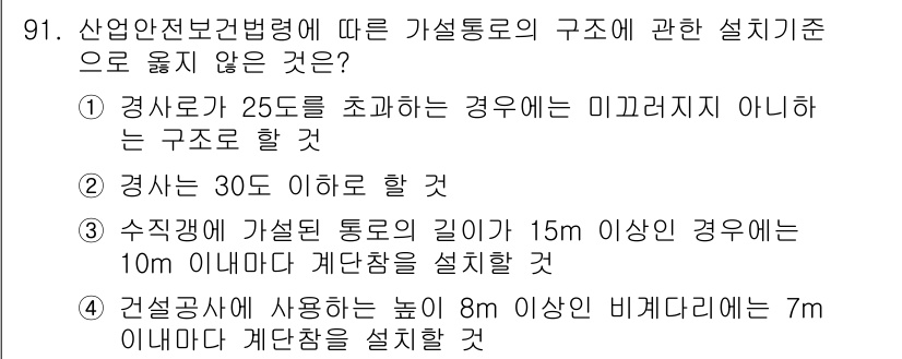 산업안전산업기사 2018년 91번 - 해설: 산업안전보건법에 따르면, 경사로의 높이는 8m 이상일 경우 비계다... 에 관한 핵심 기출문제