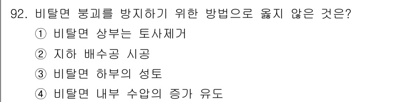 산업안전산업기사 2018년 92번 - . 비탈면 하부의 성토는 비탈면의 안정성을 오히려 저하시킬 수 있습니다.... 에 관한 핵심 기출문제
