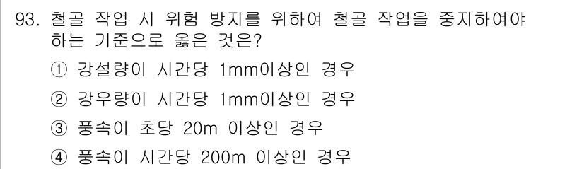 산업안전산업기사 2018년 93번 - 폭속이 초당 20m 이상인 경우는 작업 중 발생할 수 있는 위험이 커지기... 에 관한 핵심 기출문제