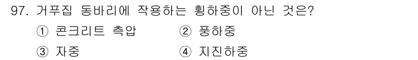 산업안전산업기사 2018년 97번 - 가푸집 동바리에 사용되는 회화중은 보통 수직 하중을 지지하는 데 적합한 ... 에 관한 핵심 기출문제