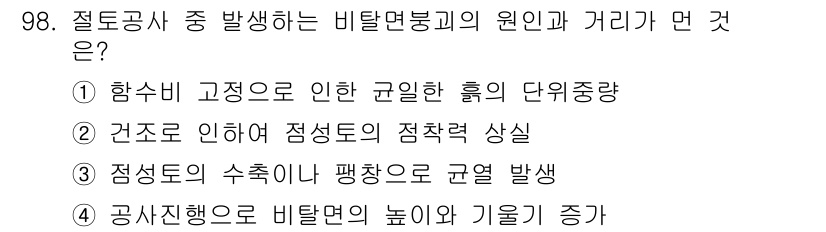 산업안전산업기사 2018년 98번 - 비탈면 붕괴의 원인은 주로 지질적 불안정성에 기인하며, 이는 지속적인 수... 에 관한 핵심 기출문제