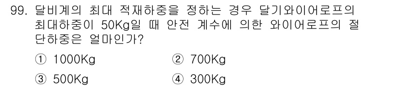 산업안전산업기사 2018년 99번 - 정답이 2인 이유는, 달비계의 최대 적재하중이 50kg일 때 안전 계수에... 에 관한 핵심 기출문제