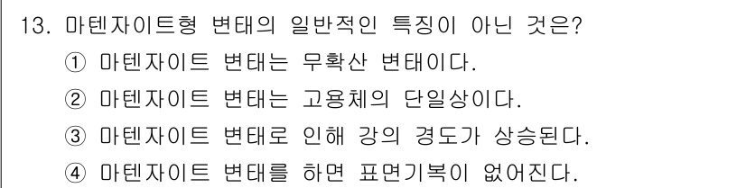 자기비파괴검사기사(구) 2018년 13번 - 마텐자이트형 변태의 일반적인 특징은 강의 경도가 상승하지만, 고용체의 단... 에 관한 핵심 기출문제