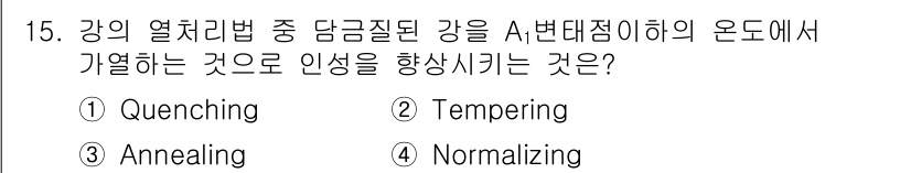 자기비파괴검사기사(구) 2018년 15번 - 정답은 4번, Normalizing입니다. Normalizing은 강재의... 에 관한 핵심 기출문제