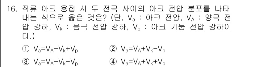 자기비파괴검사기사(구) 2018년 16번 - 진동 형태에서의 직류 아크 용접 시 전압의 관계를 고려할 때, 이는 이크... 에 관한 핵심 기출문제