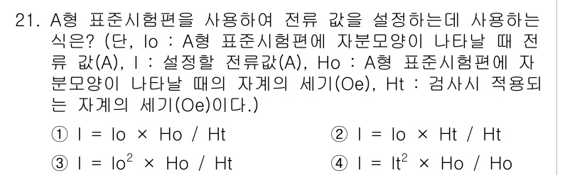 자기비파괴검사기사(구) 2018년 21번 - 주어진 식은 A형 표준시험편을 사용할 때의 전류와 자계 세기에 대한 관계... 에 관한 핵심 기출문제