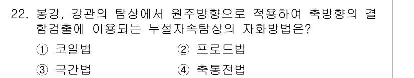 자기비파괴검사기사(구) 2018년 22번 - . 프로드법

프로드법은 보강 및 강관의 탐상에서 원주 방향으로 적응하여... 에 관한 핵심 기출문제