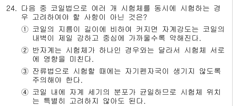 자기비파괴검사기사(구) 2018년 24번 - 코일의 지름이 길이와 비례하여 커질수록 코일의 내부 객관적 영향이 감소한... 에 관한 핵심 기출문제