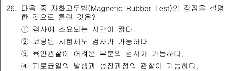 자기비파괴검사기사(구) 2018년 26번 - 정답 3번은 자기비파괴검사 방법 중 하나로, 피로적열의 발생과 성장과정을... 에 관한 핵심 기출문제