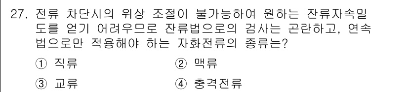 자기비파괴검사기사(구) 2018년 27번 - . 충격전문

해설: 잔류차단의 위치 조정이 필요할 때, 충격전문은 잔류... 에 관한 핵심 기출문제