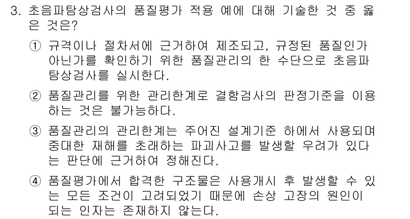 자기비파괴검사기사(구) 2018년 3번 - 3번의 정답은 **3번**입니다. 초음파탐상검사의 설계 기준은 주어진 설... 에 관한 핵심 기출문제