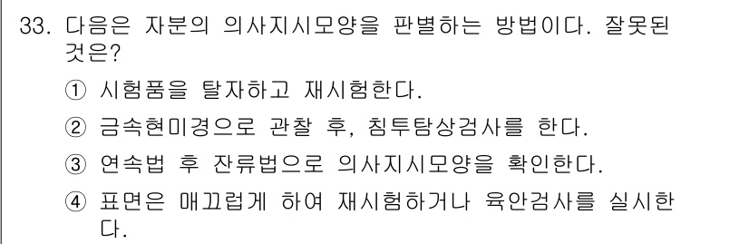 자기비파괴검사기사(구) 2018년 33번 - 시험품을 탈취하고 재시험한다는 것은 비파괴검사의 기본 원칙에 위배된다. ... 에 관한 핵심 기출문제