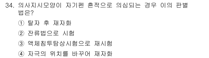 자기비파괴검사기사(구) 2018년 34번 - 의사시지모양이 자기펜 혼적으로 의심되는 경우, 판별 법은 자극의 위치를 ... 에 관한 핵심 기출문제