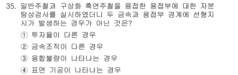 자기비파괴검사기사(구) 2018년 35번 - 투자자와 관련해서는 특정한 조건이나 기준이 필요하므로, 일반주철과 구상화... 에 관한 핵심 기출문제