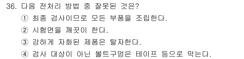 자기비파괴검사기사(구) 2018년 36번 - 검사 대상이 아닌 볼트나 구멍을 테이프 등으로 막는 것은 비파괴 검사 과... 에 관한 핵심 기출문제